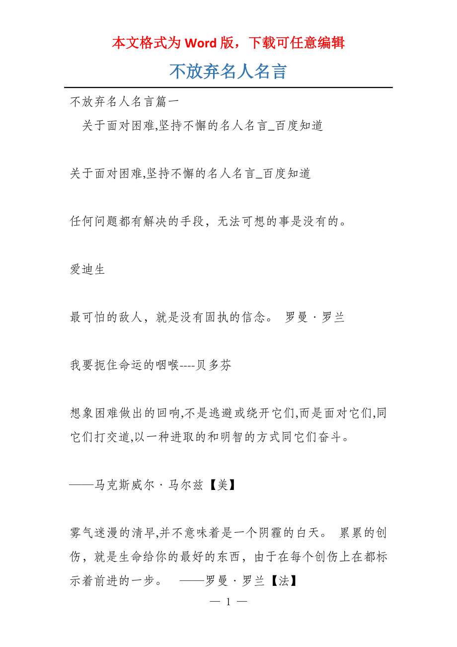 不放弃名人名言_第1页