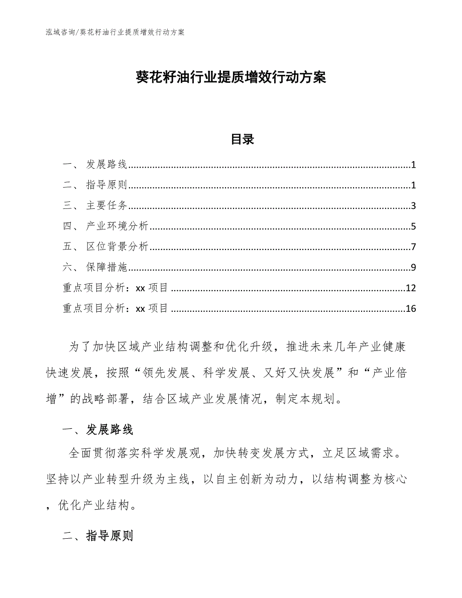 葵花籽油行业提质增效行动方案（参考意见稿）_第1页