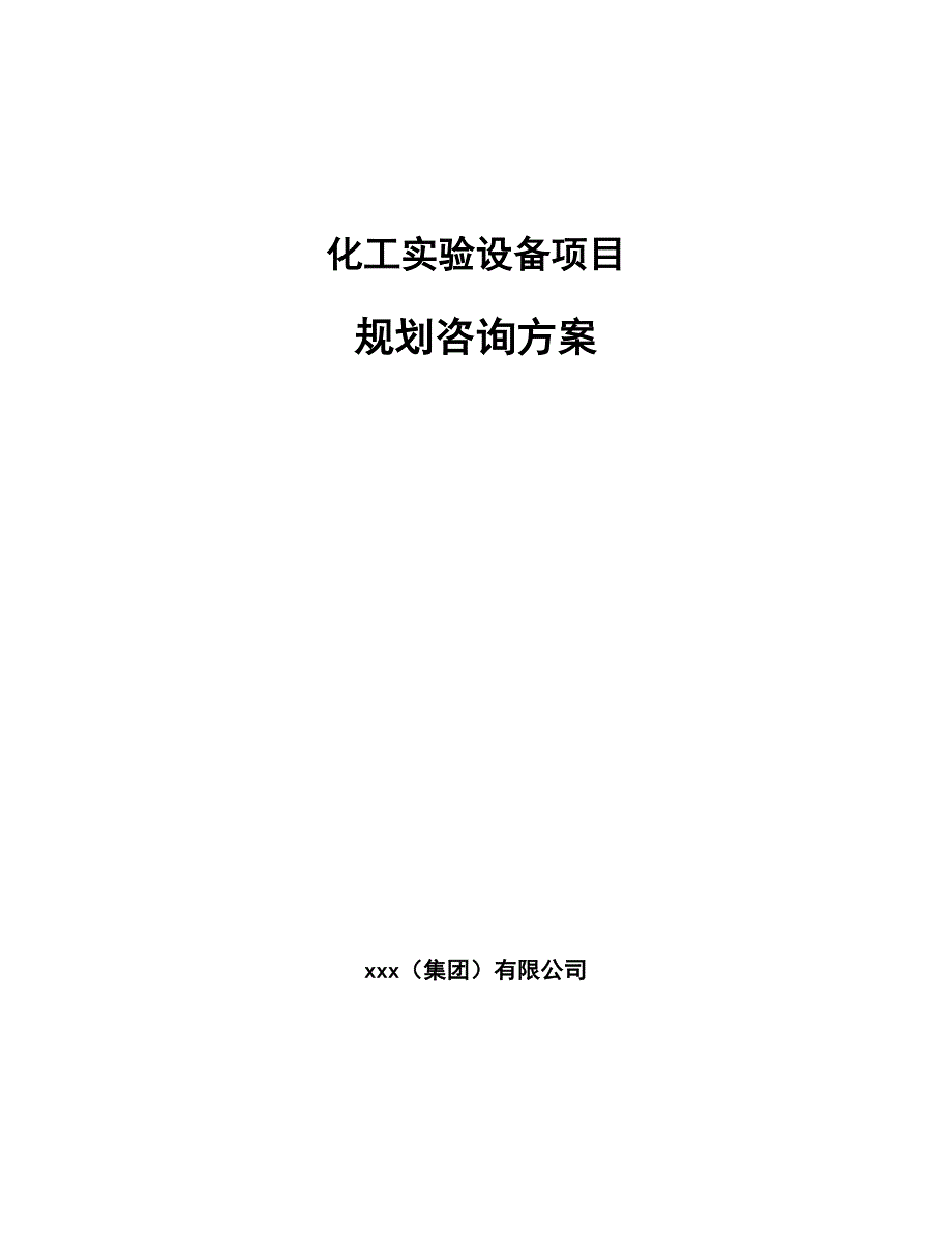 化工实验设备项目规划咨询方案【参考】_第1页