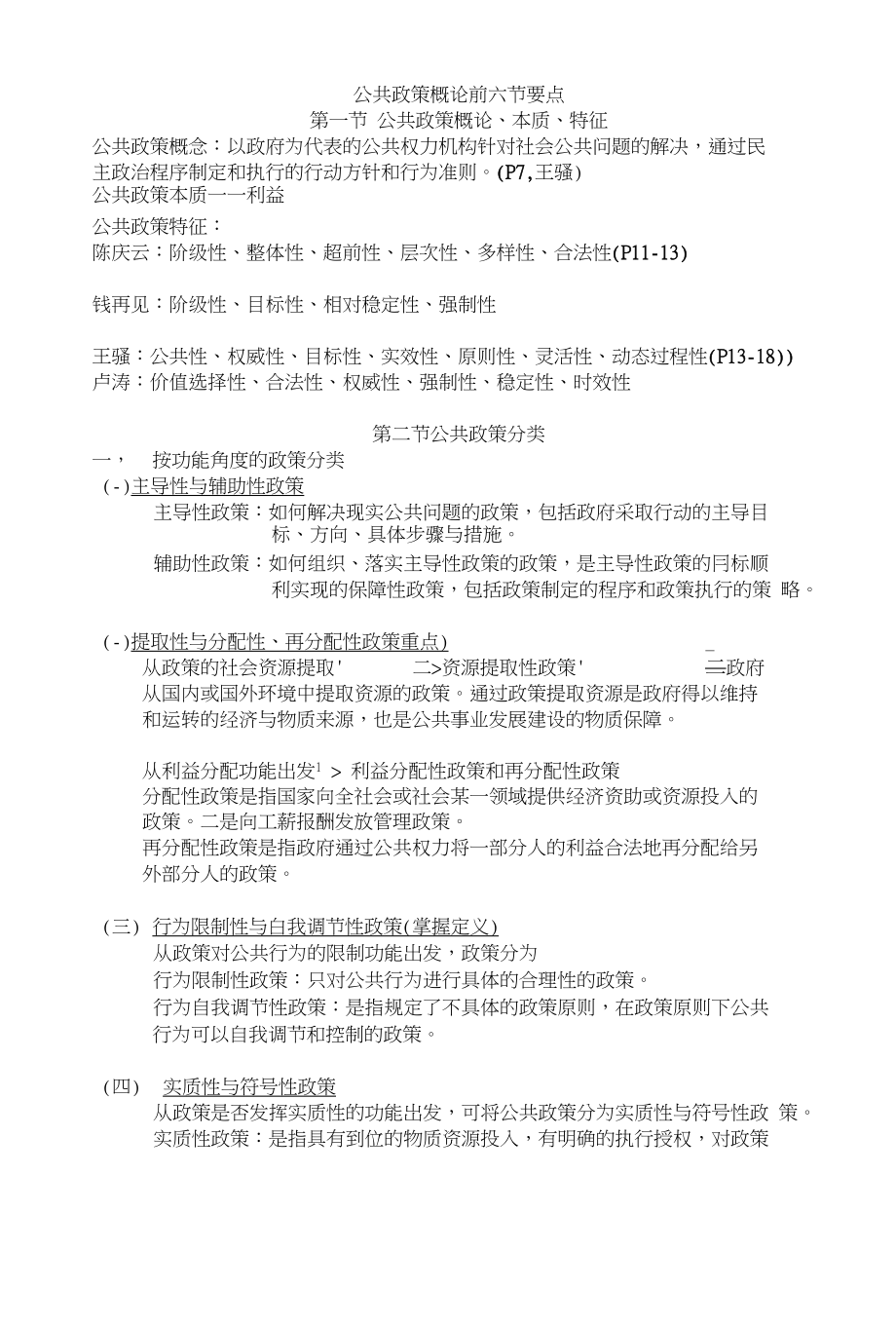 公共政策概论前六节要点_第1页