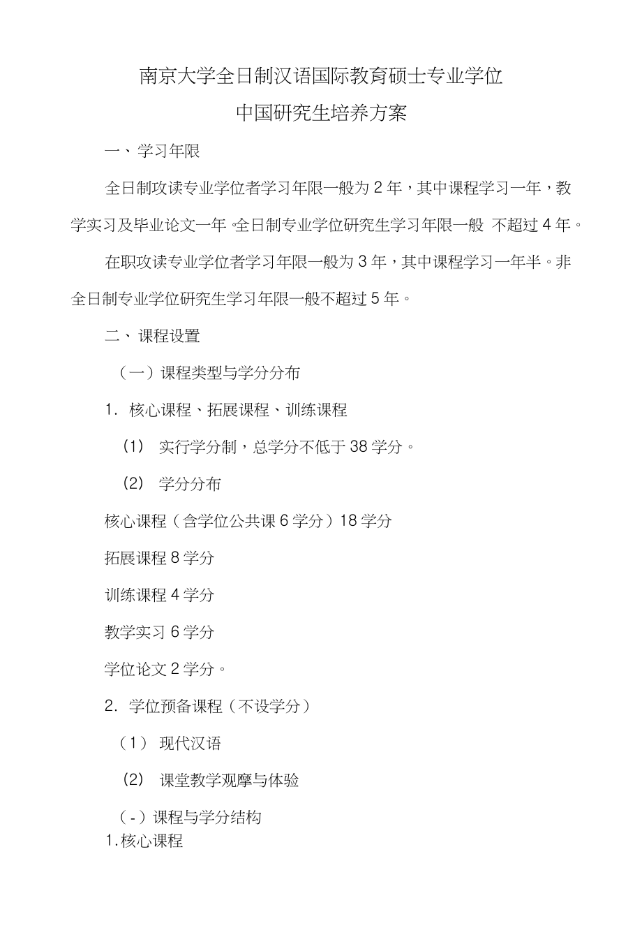 南京大学海外教育学院汉语国际教育硕士专业学位研究生培养方案_第1页