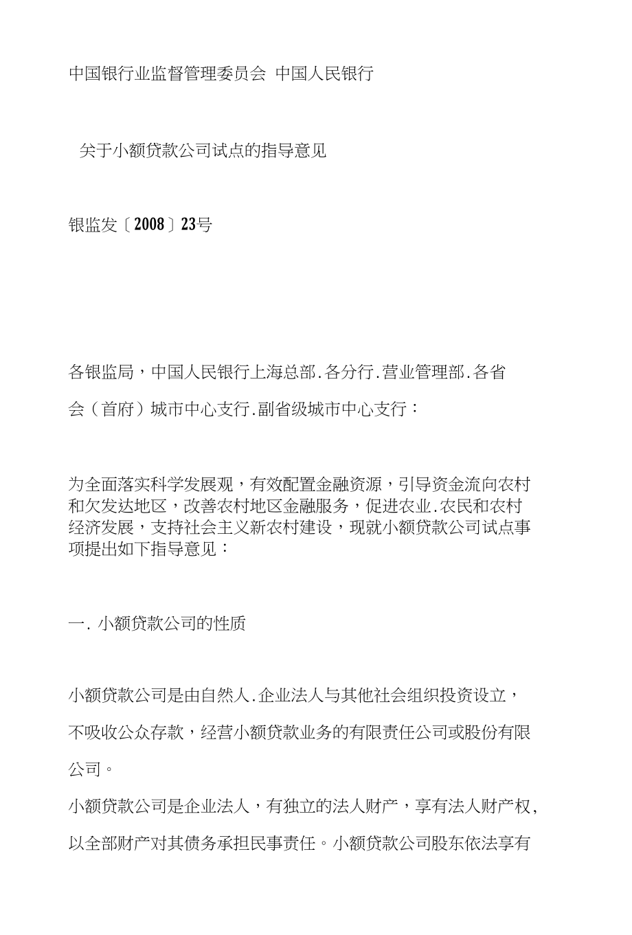 关于小额贷款公司试点指导意见_第1页