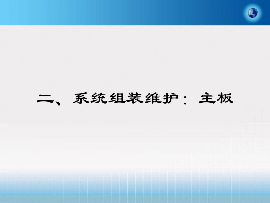 《系统组装维护主板》PPT课件_第1页