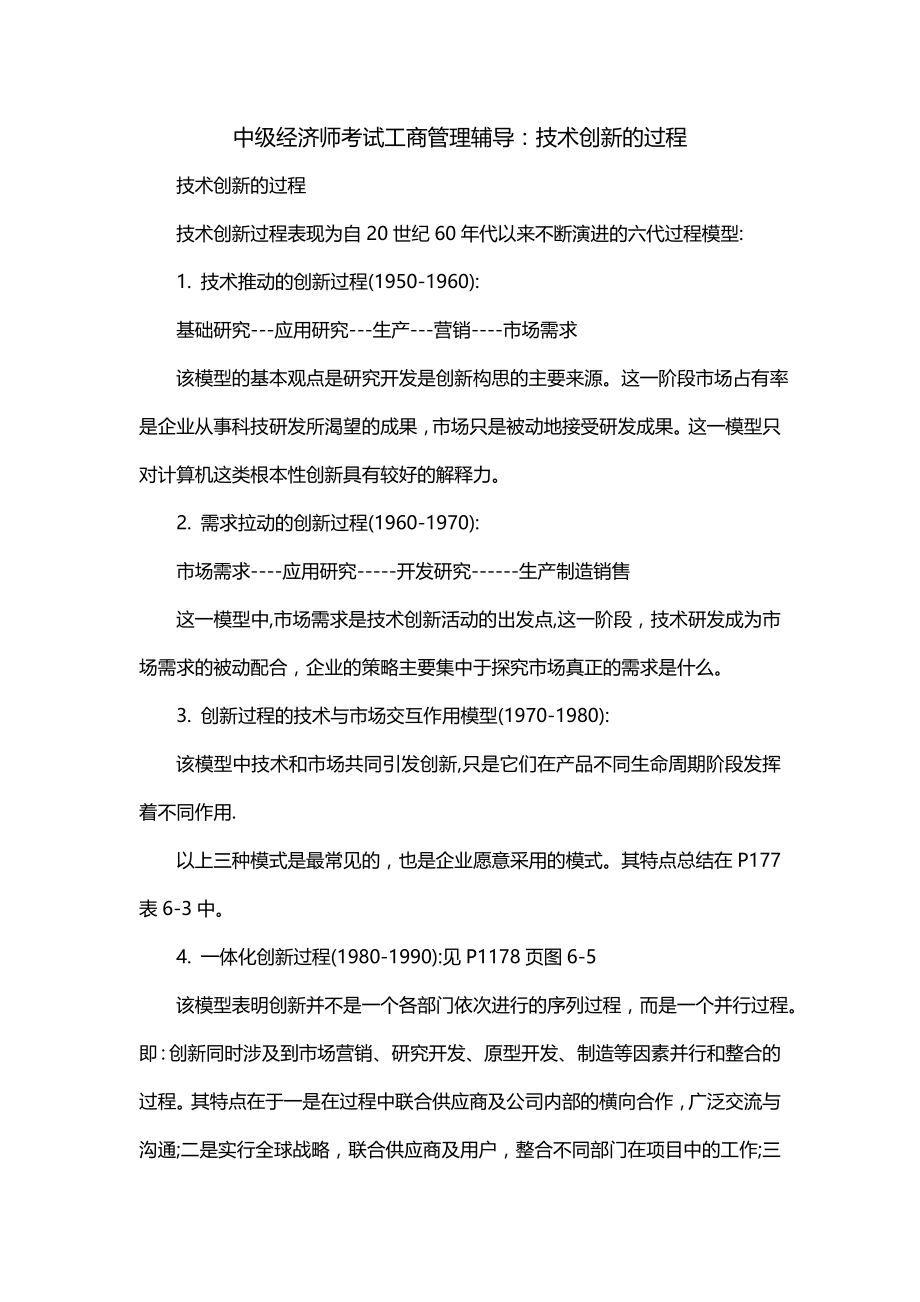 中级经济师考试工商管理辅导：技术创新的过程_第1页