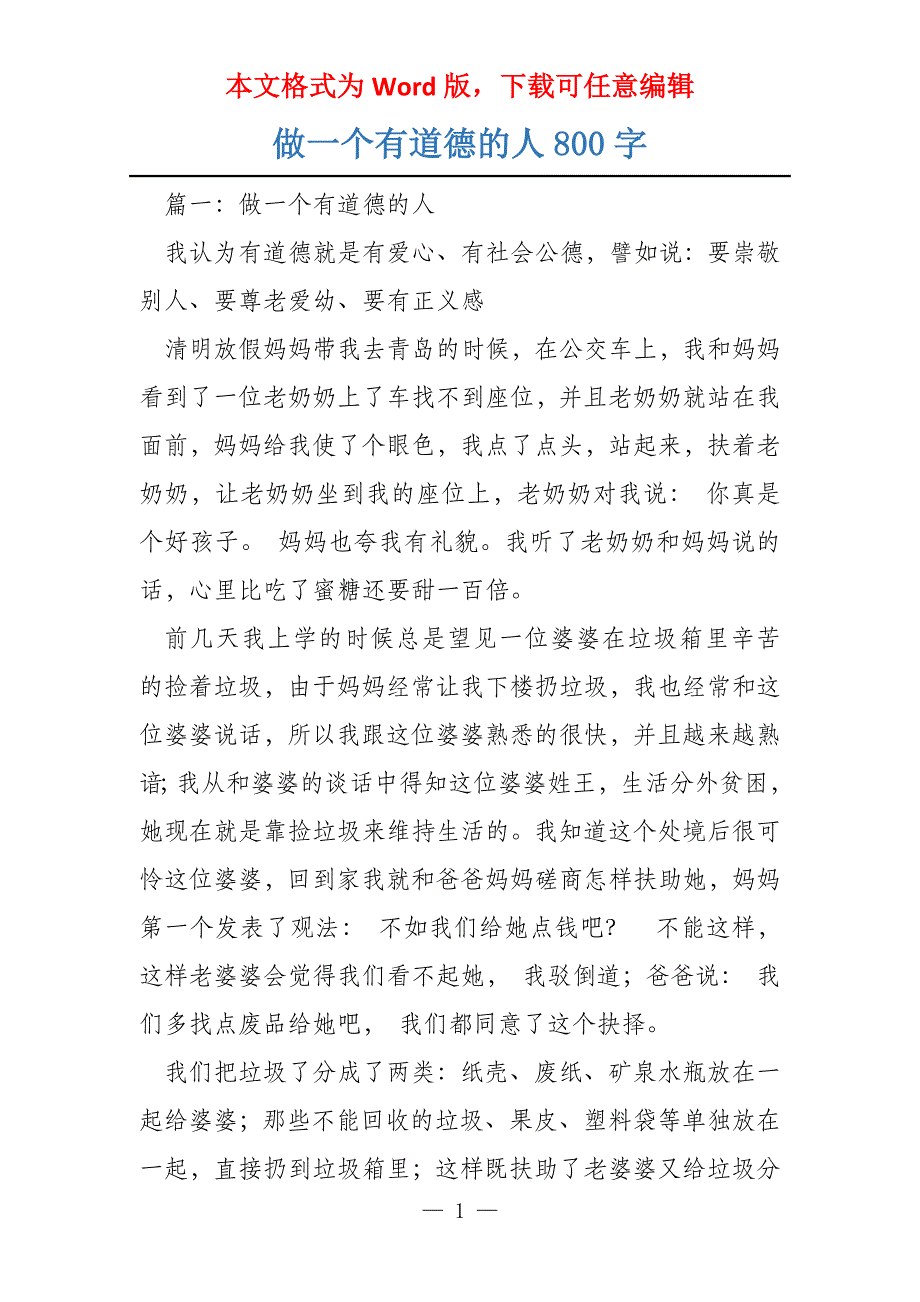 做一个有道德的人800字_第1页