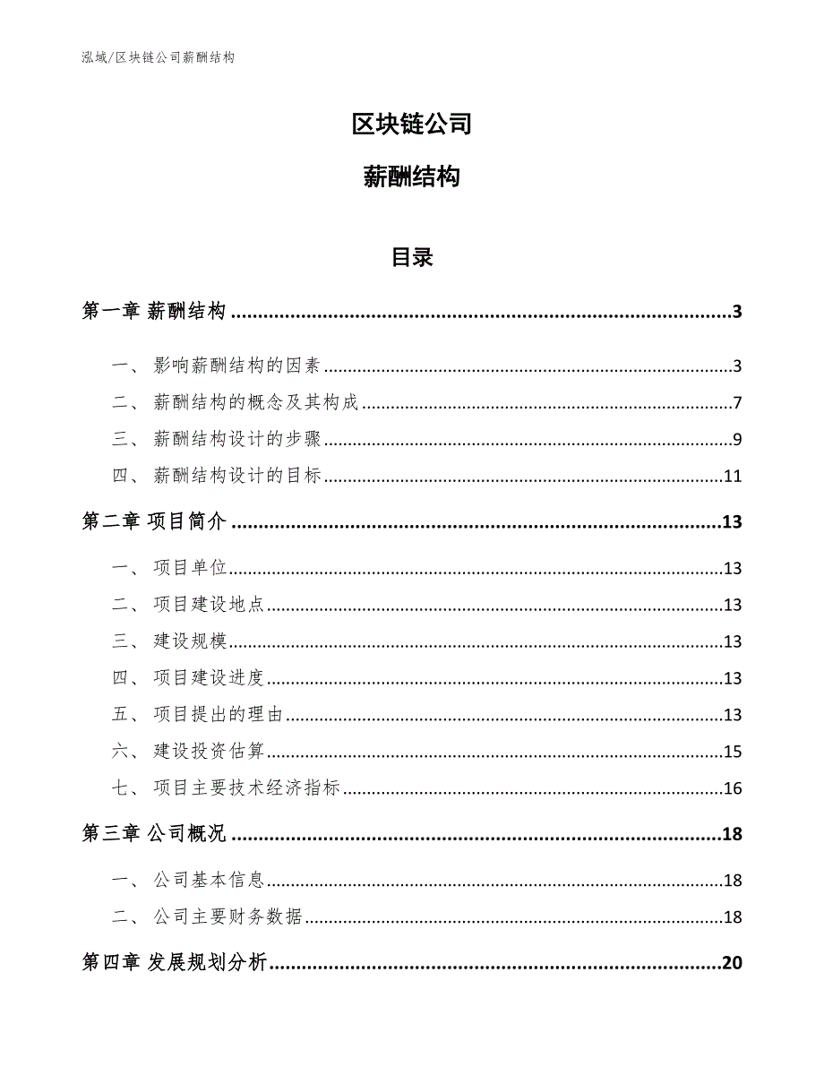 区块链公司薪酬结构_第1页