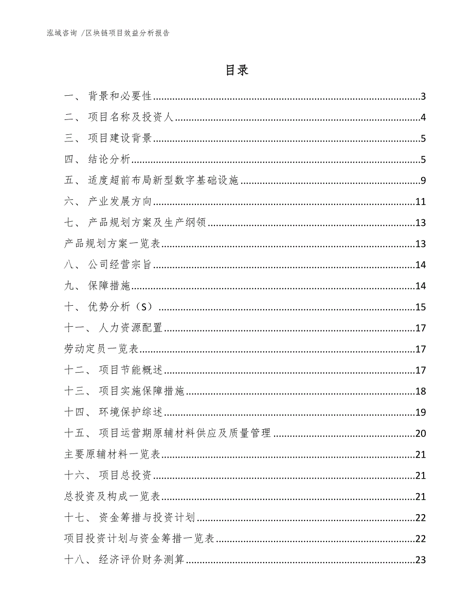 区块链项目效益分析报告_第1页