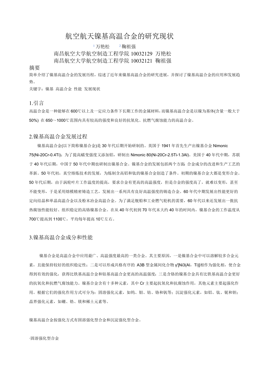 高温合金的研究现状_第1页