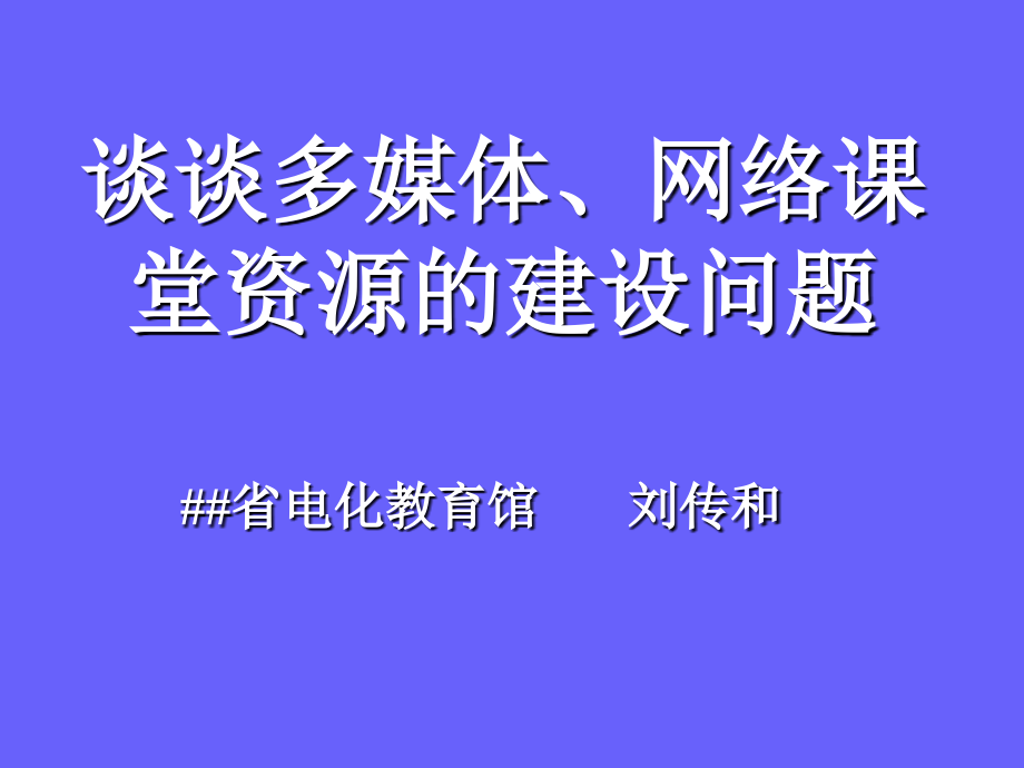 谈谈多媒体、网络课堂资源的建设问题_第1页