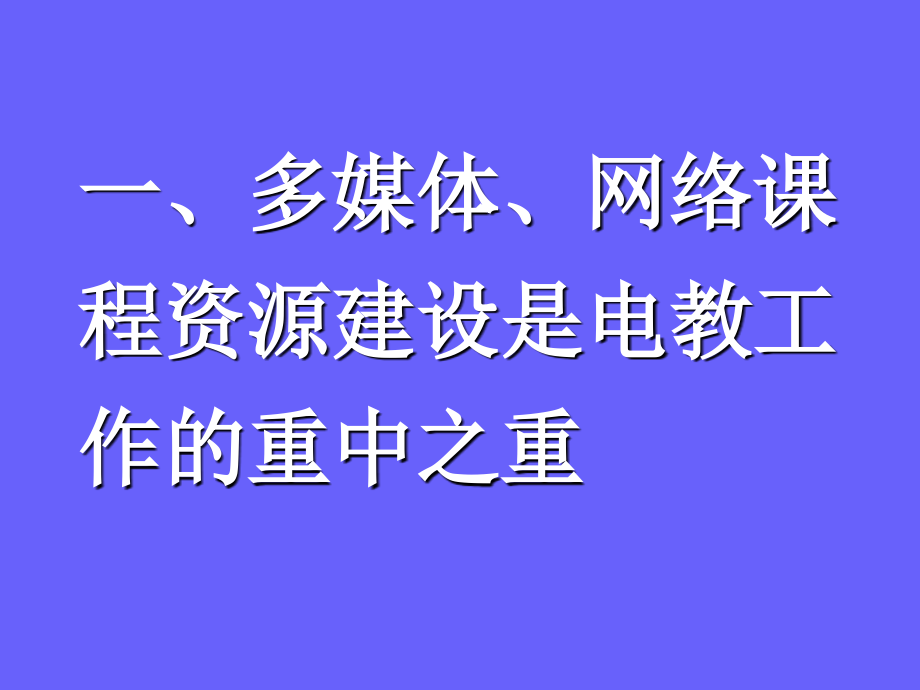 谈谈多媒体、网络课堂资源的建设问题_第2页