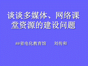 谈谈多媒体、网络课堂资源的建设问题