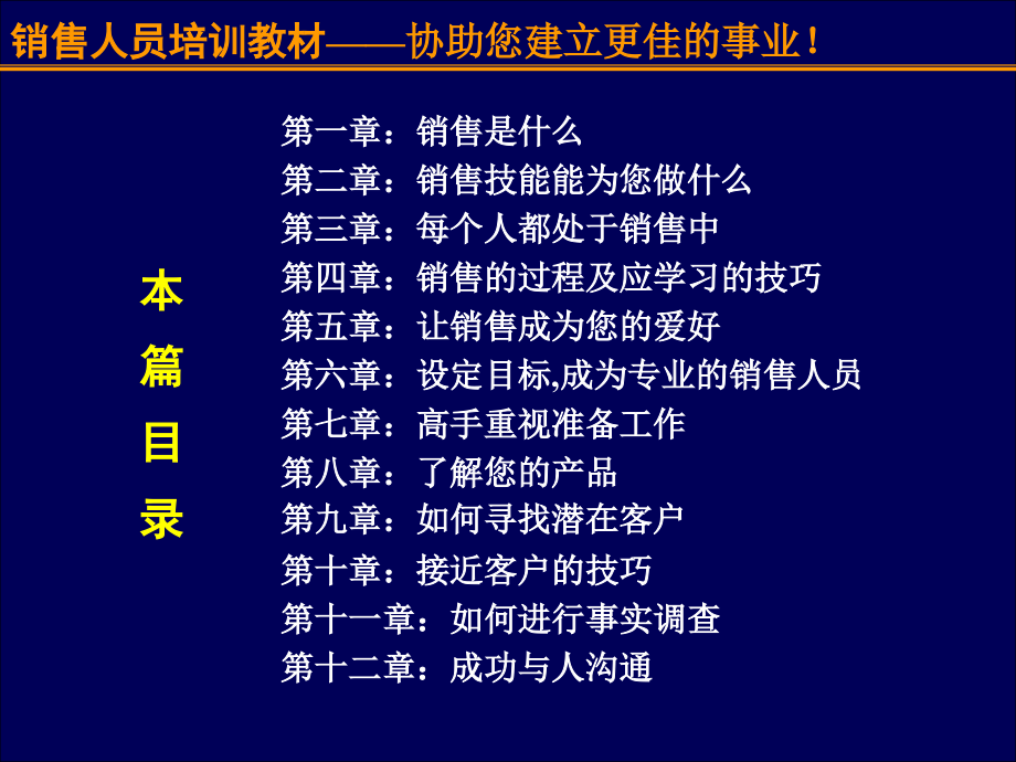 【销售精品】终极珍藏版：销售人员培训_第2页