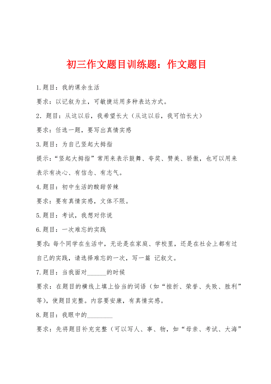 初三作文题目训练题：作文题目_第1页