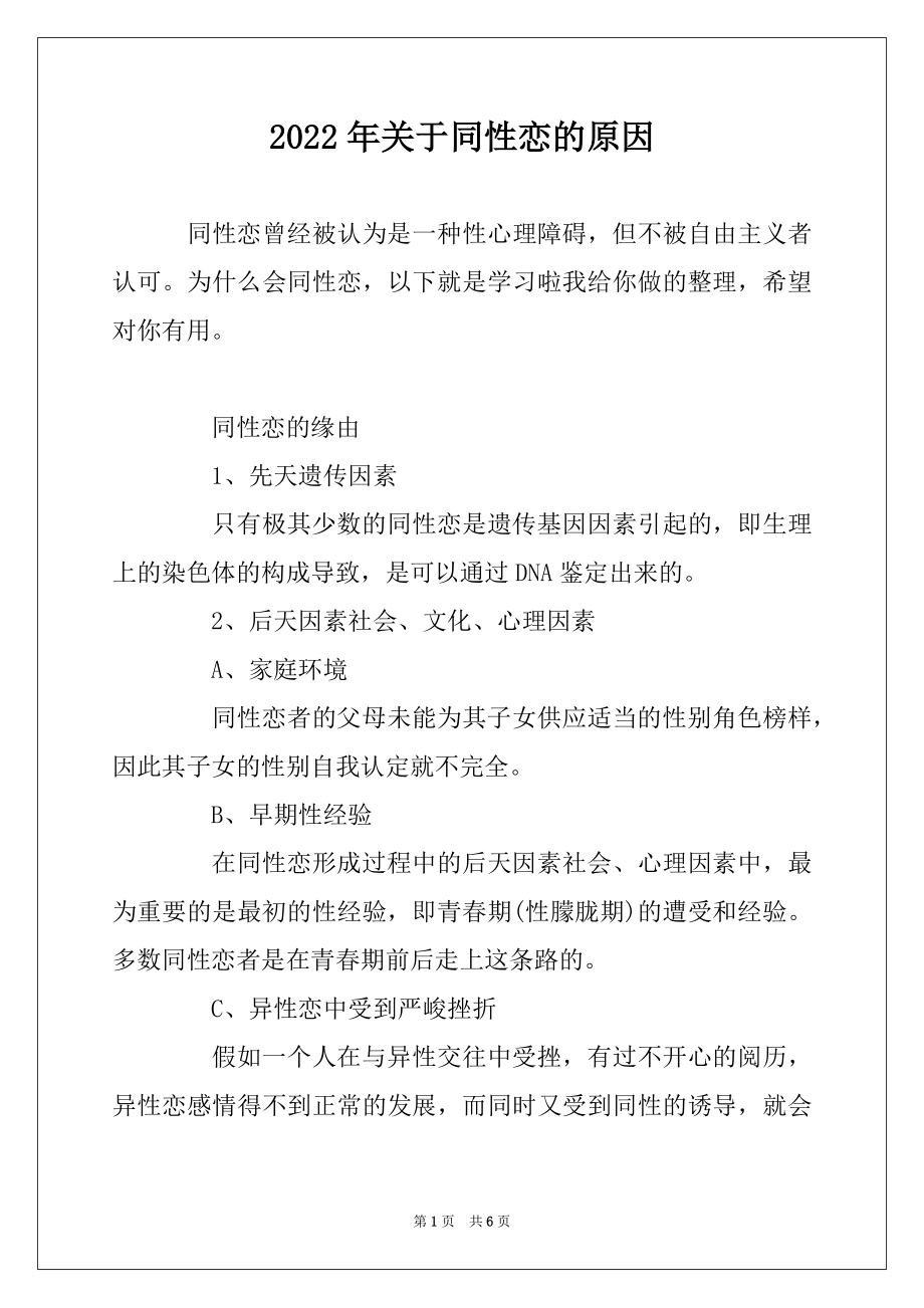 2022年关于同性恋的原因优质_第1页