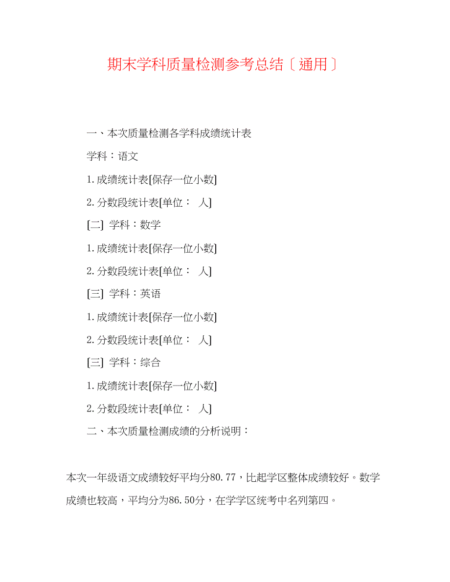 2022年期末学科质量检测总结_第1页