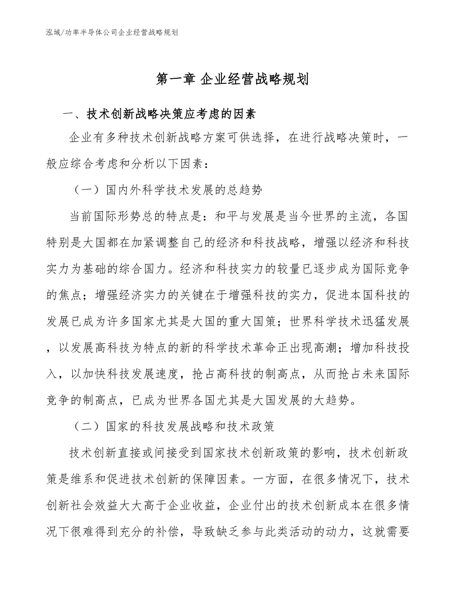 功率半导体公司企业经营战略规划_参考_第4页