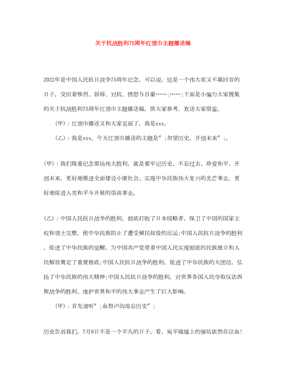 2022年关于抗战胜利75周红领巾主题广播稿_第1页