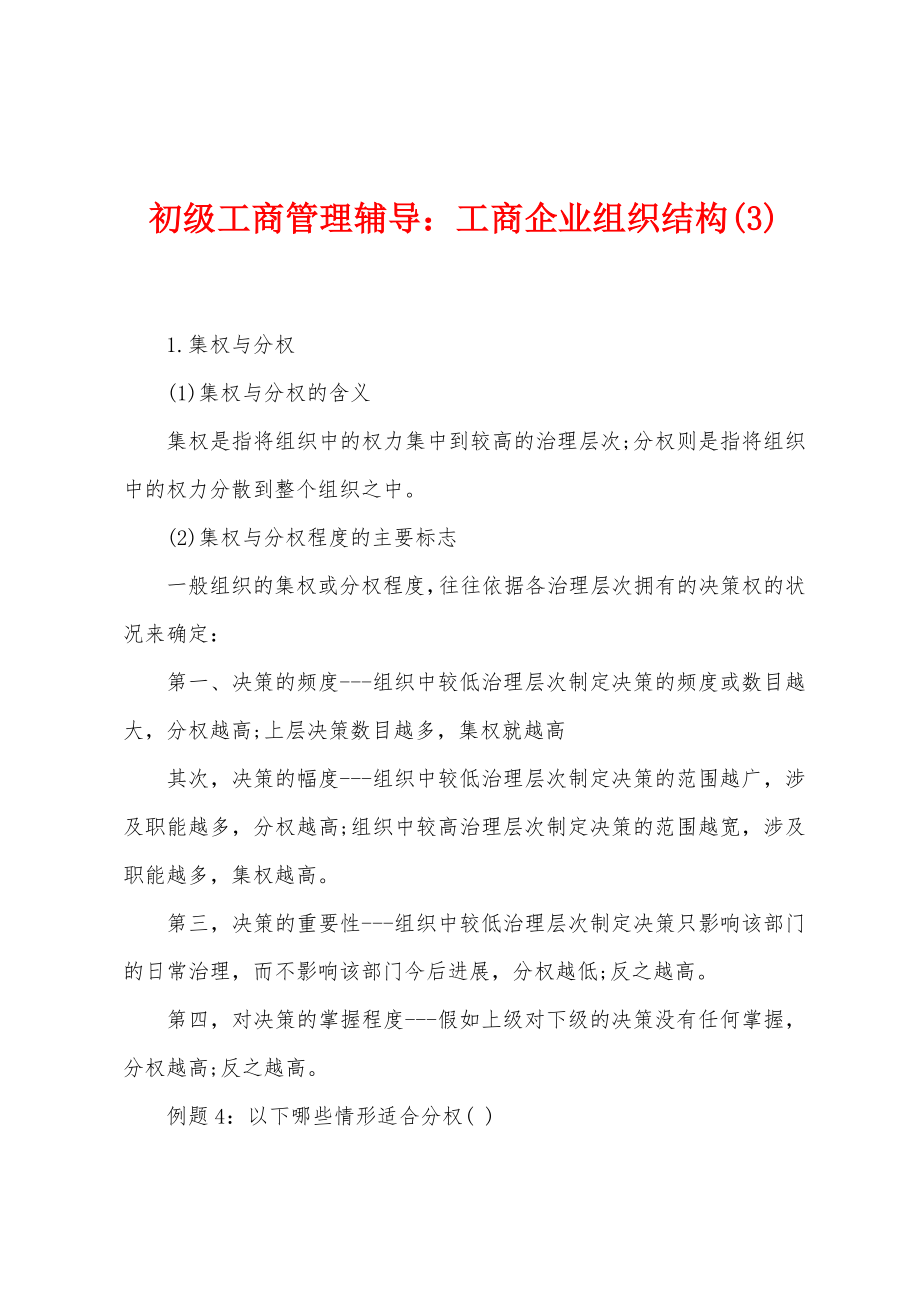 初级工商管理辅导：工商企业组织结构(3)_第1页