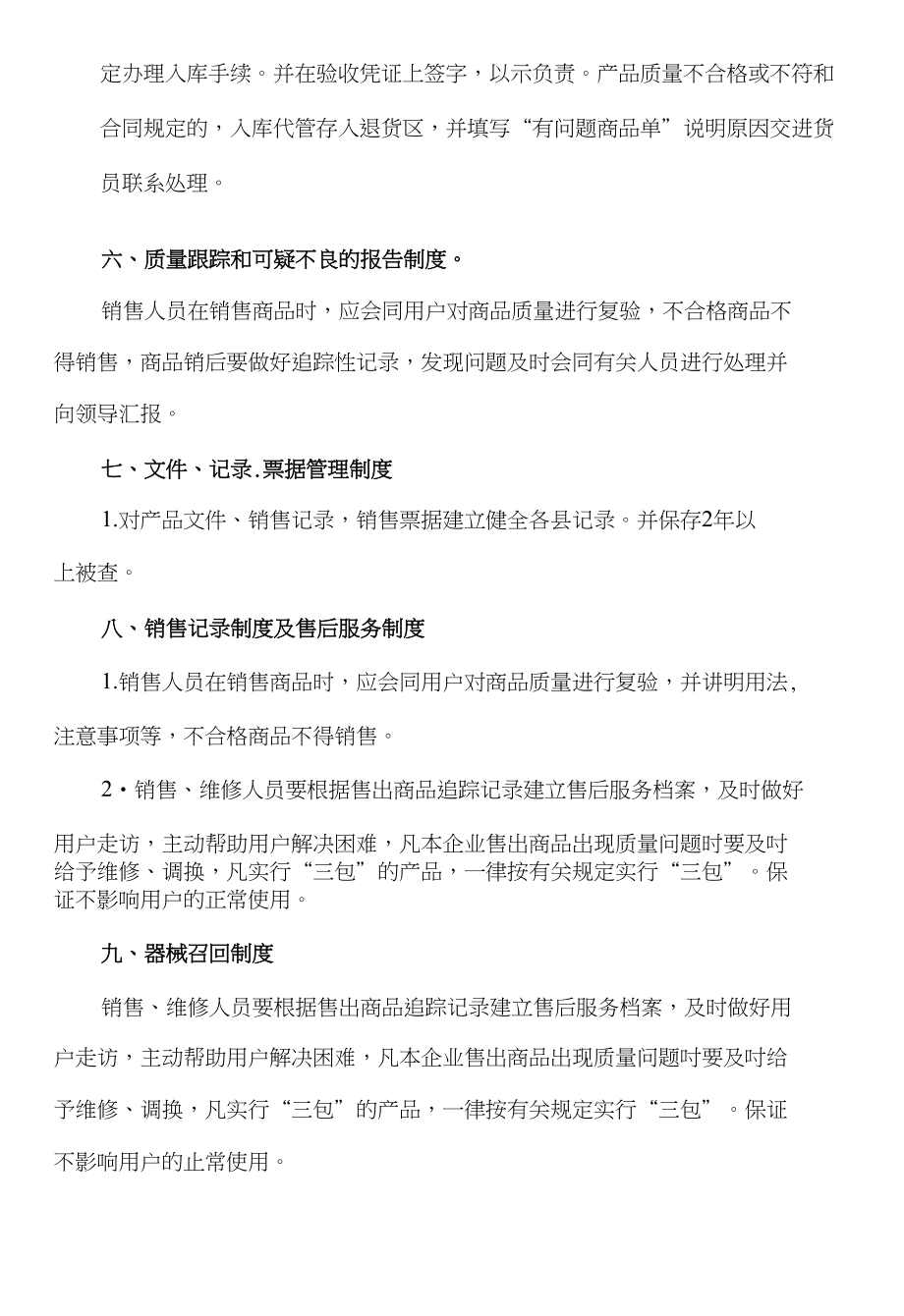 XX大药房医疗器械经营企业管理制度_第4页