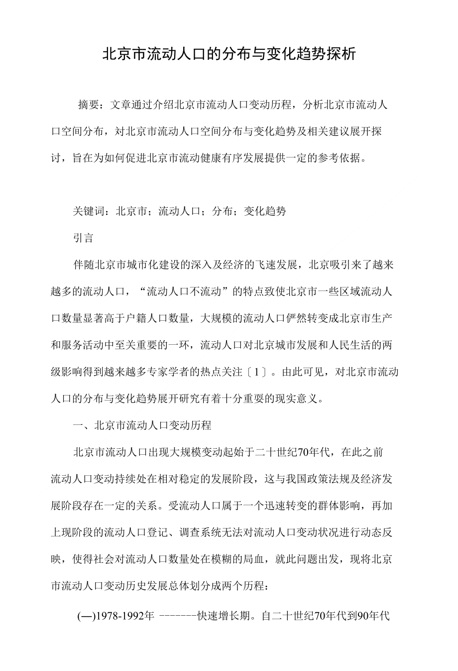 北京市流动人口的分布与变化趋势探析_第1页