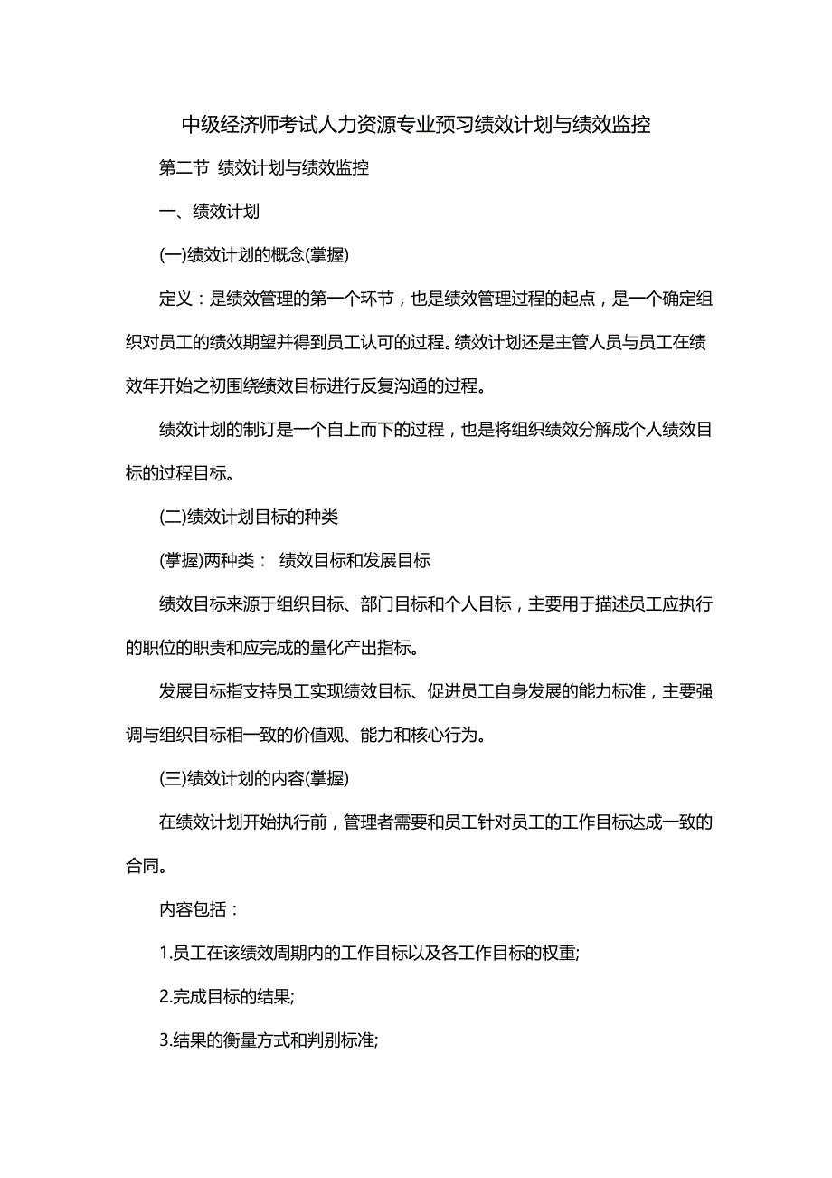 中级经济师考试人力资源专业预习绩效计划与绩效监控_第1页