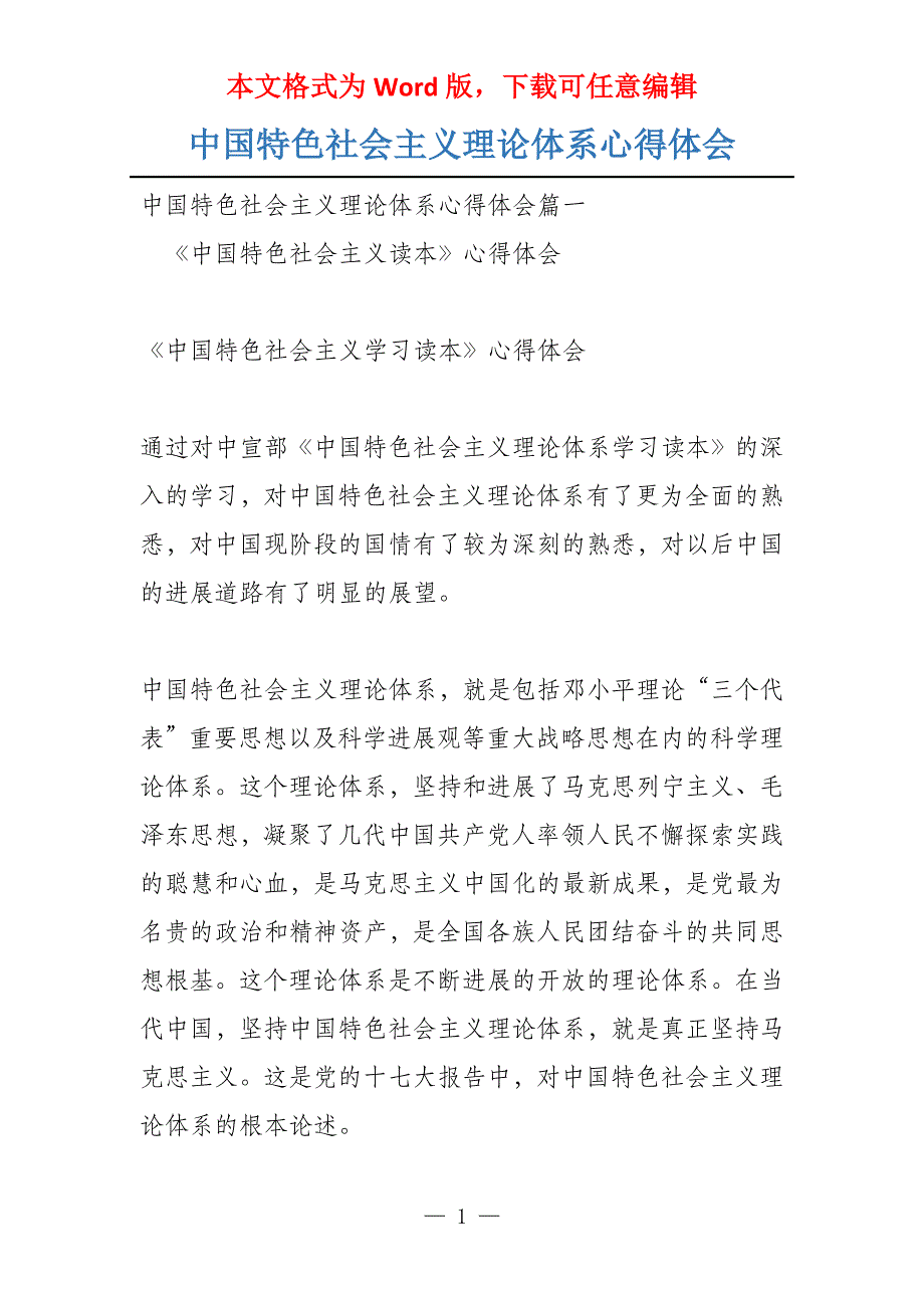 中国特色社会主义理论体系心得体会_第1页