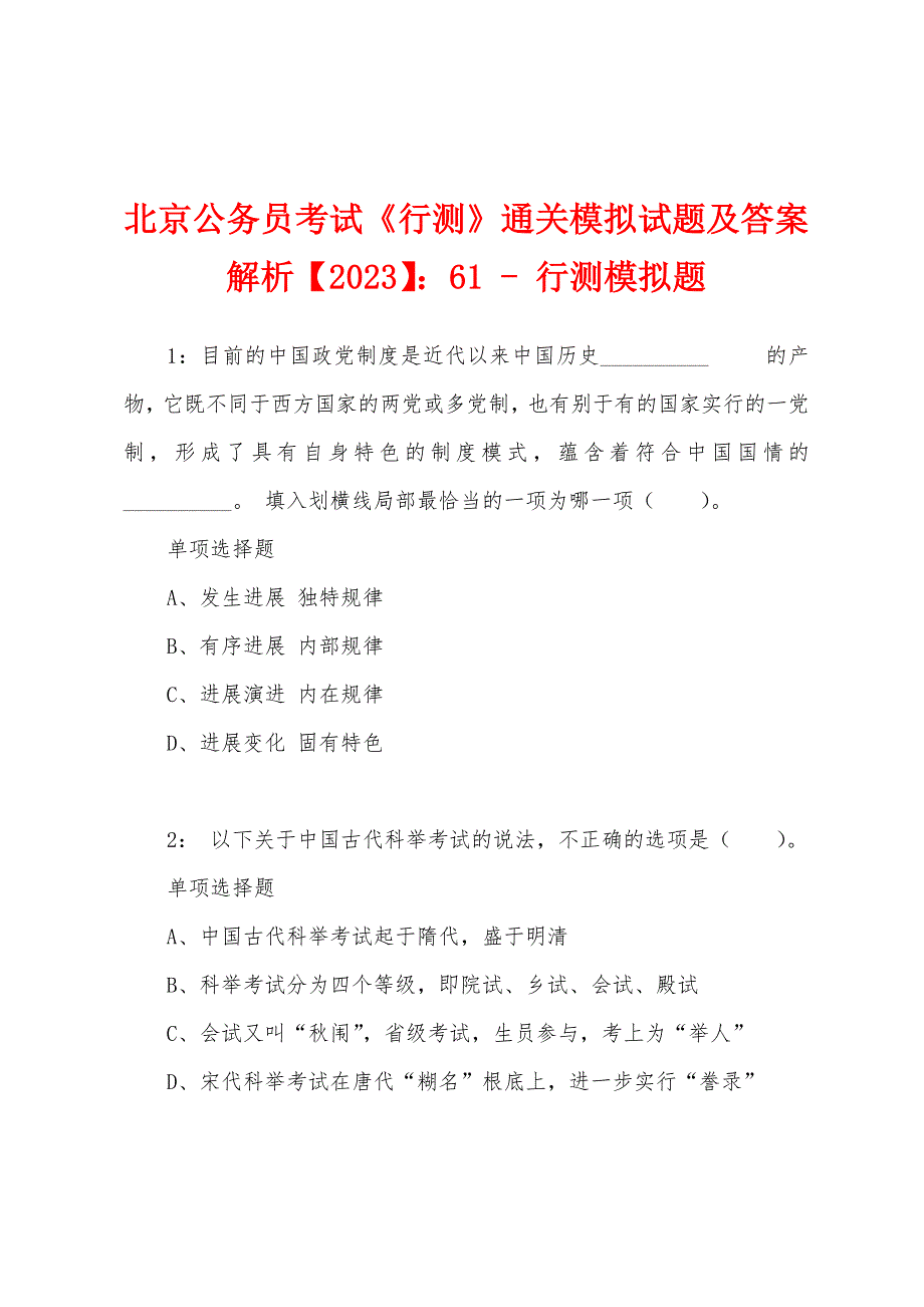 北京公务员考试《行测》通关模拟试题及答案解析【2023】：61 - 行测模拟题_第1页