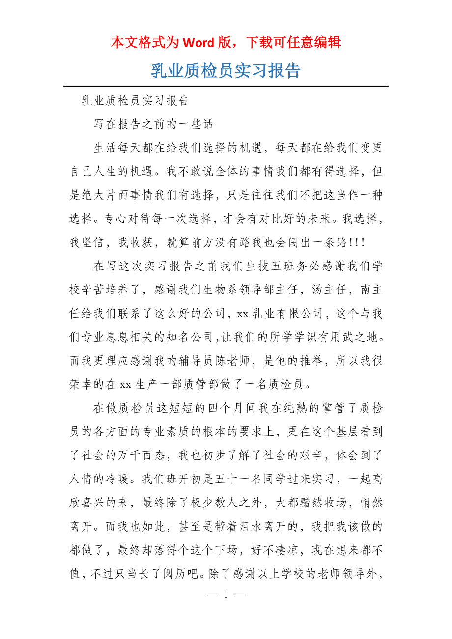 乳业质检员实习报告_第1页