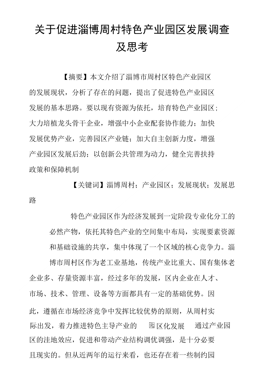 关于促进淄博周村特色产业园区发展调查及思考_第1页