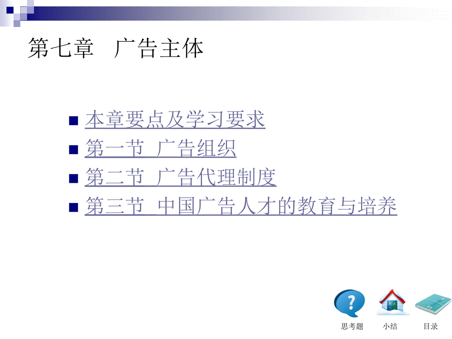 广告学概论第七章-厦门大学陈培爱版本_第1页