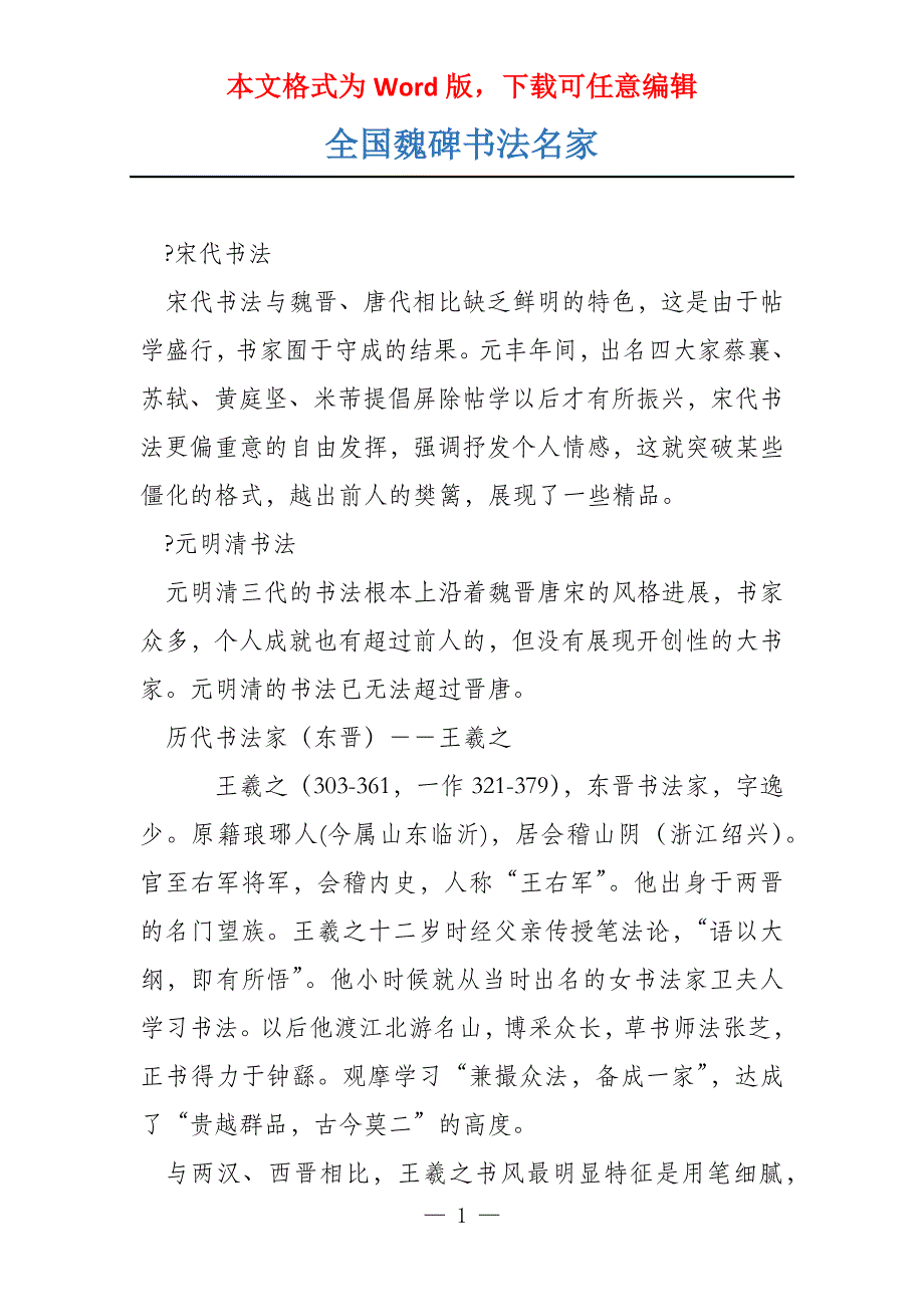 全国魏碑书法名家_第1页