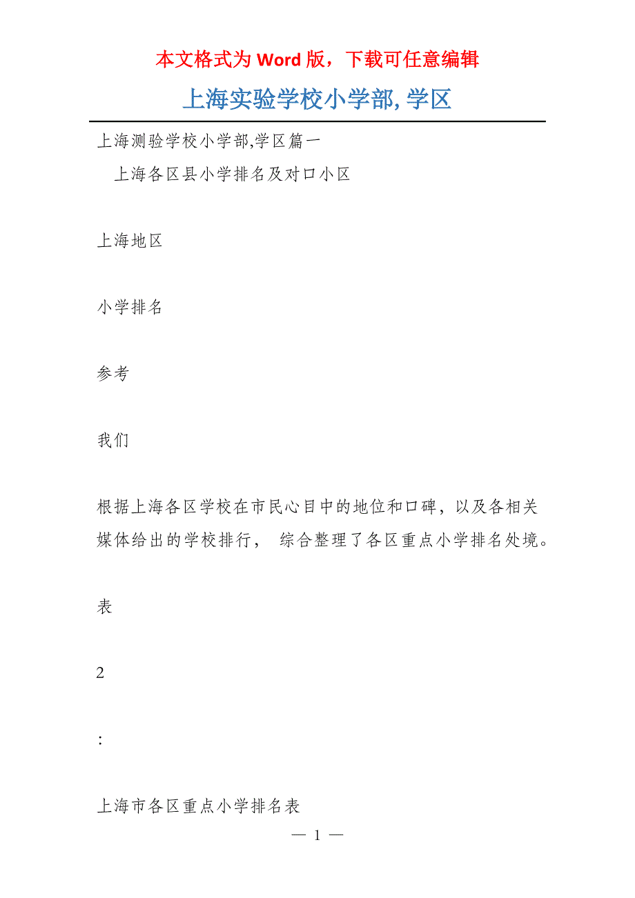 上海实验学校小学部,学区_第1页