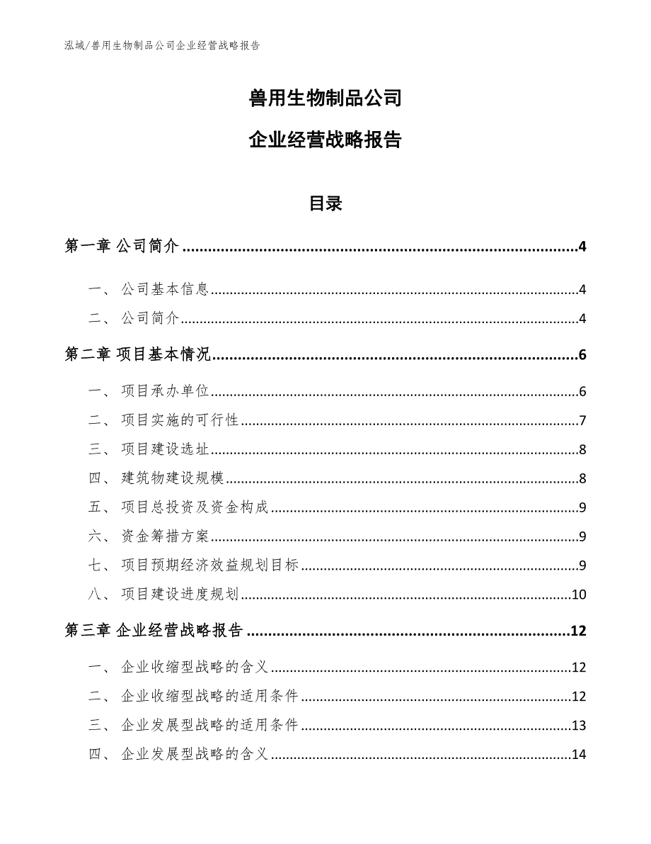 兽用生物制品公司企业经营战略报告（范文）_第1页