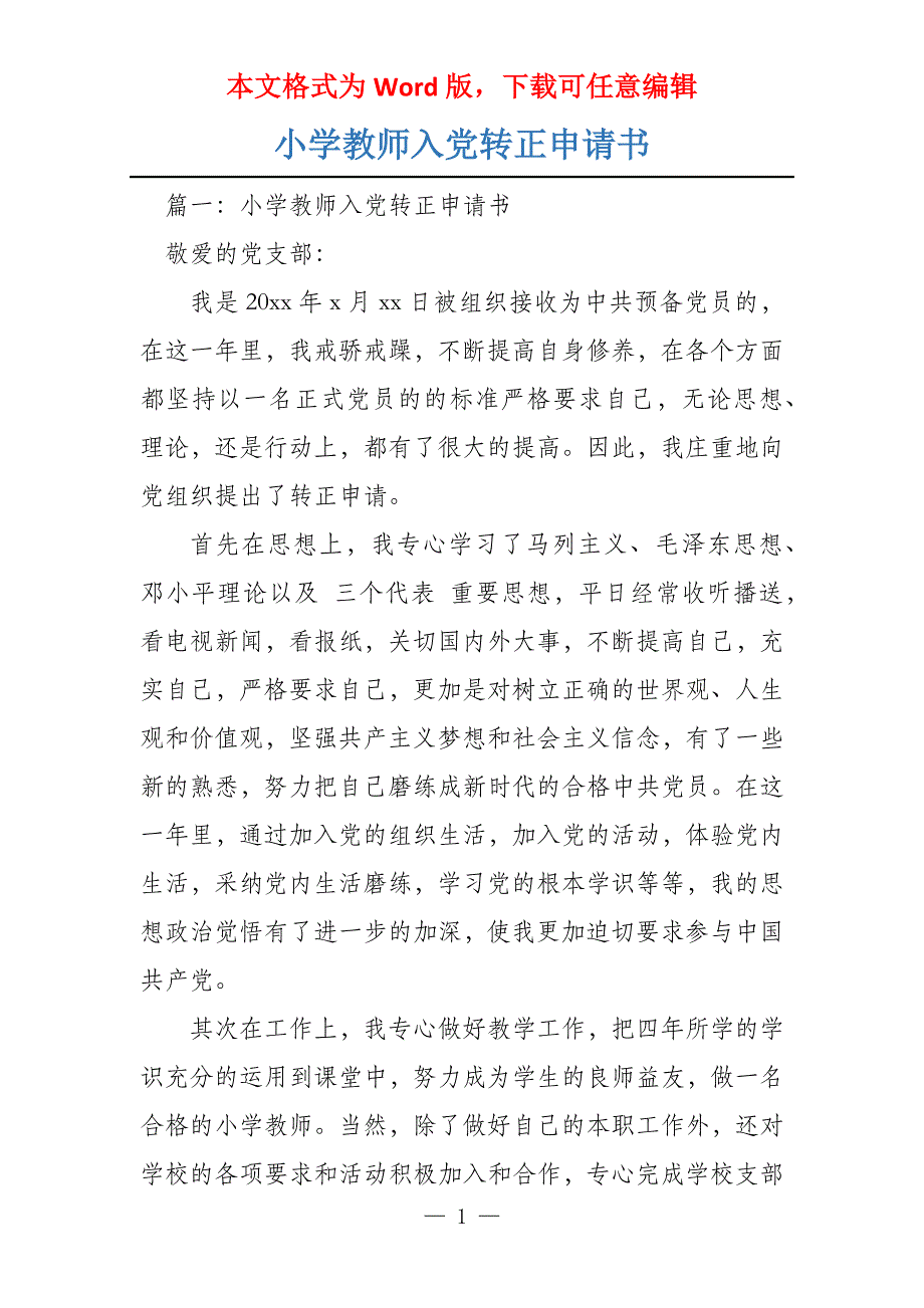 小学教师入党转正申请书_第1页