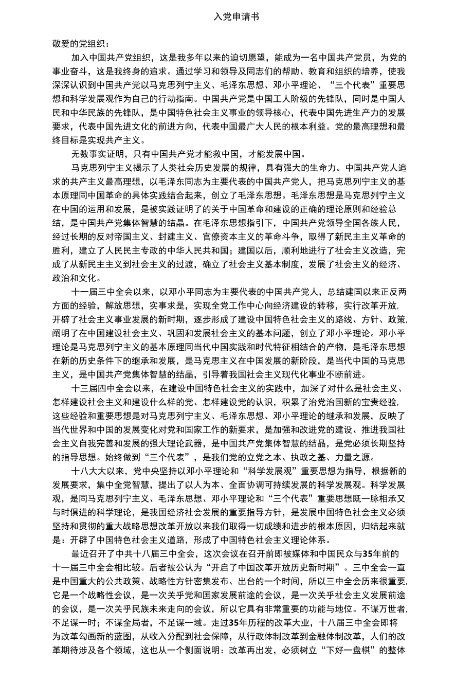入党申请书修订稿_第1页