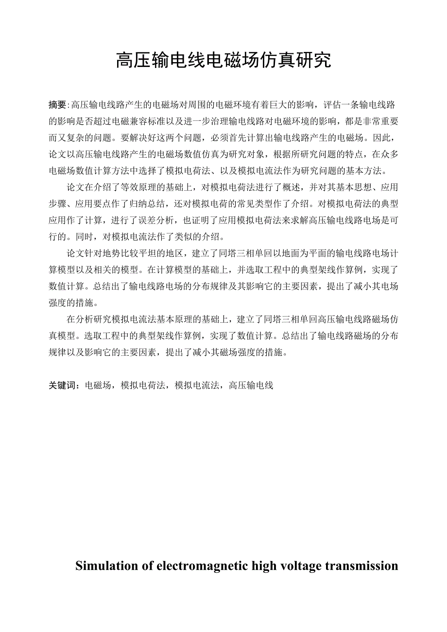 高压输电线电磁场仿真研究_第1页