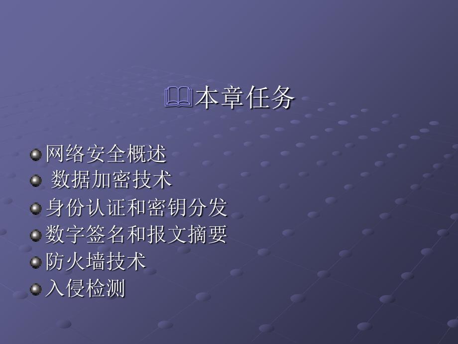 《网络安全技术 》PPT课件_第2页