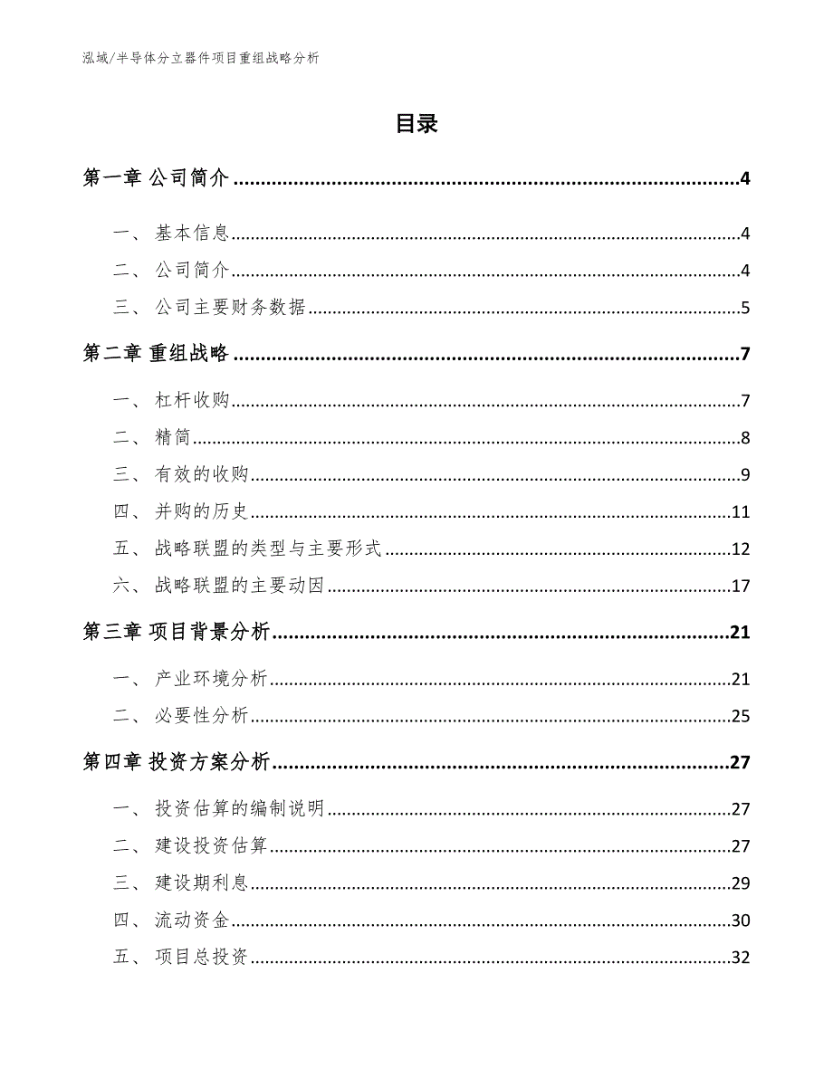 半导体分立器件项目重组战略分析_第2页