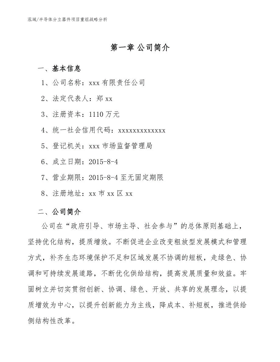 半导体分立器件项目重组战略分析_第4页