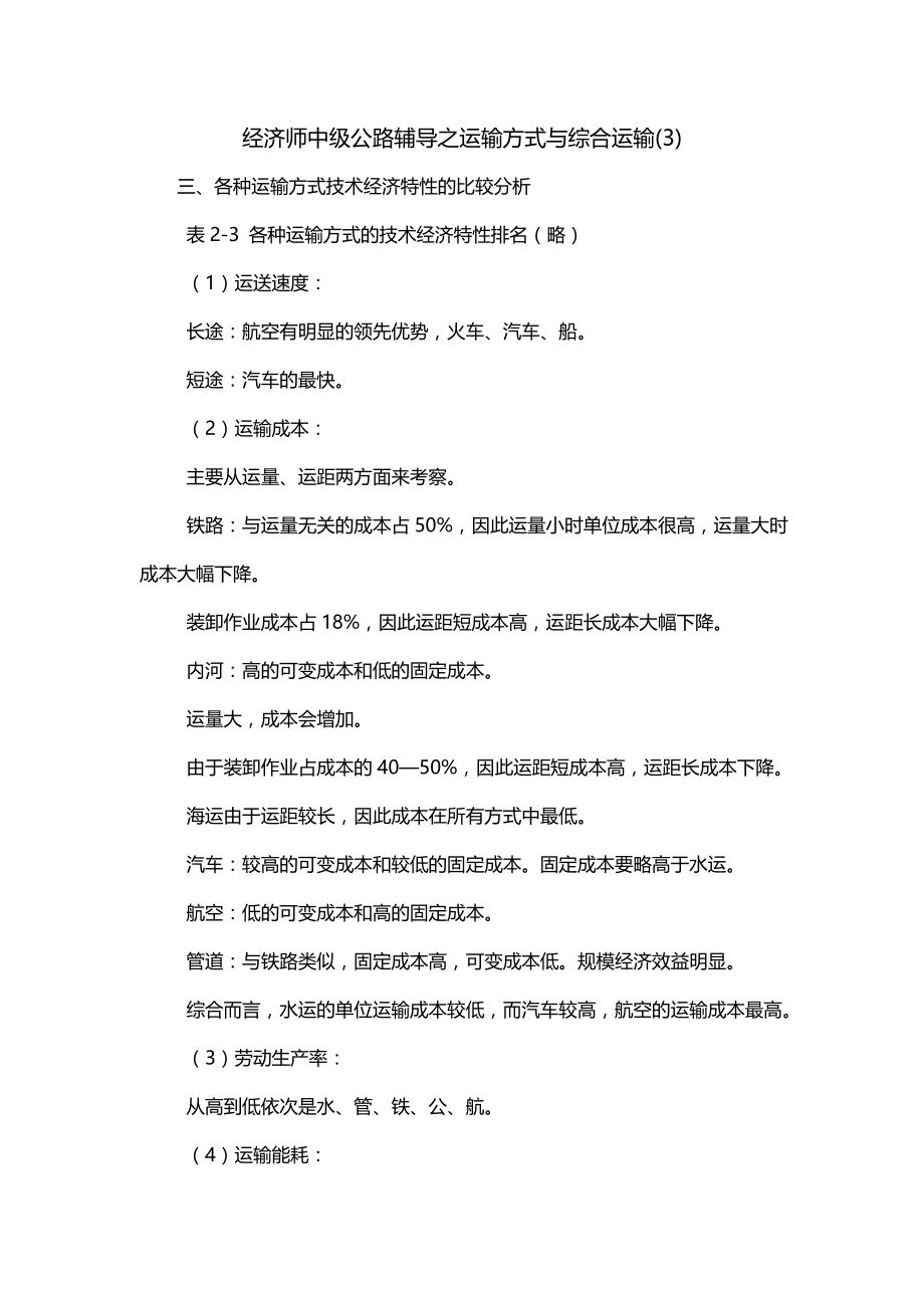 经济师中级公路辅导之运输方式与综合运输(3)_第1页