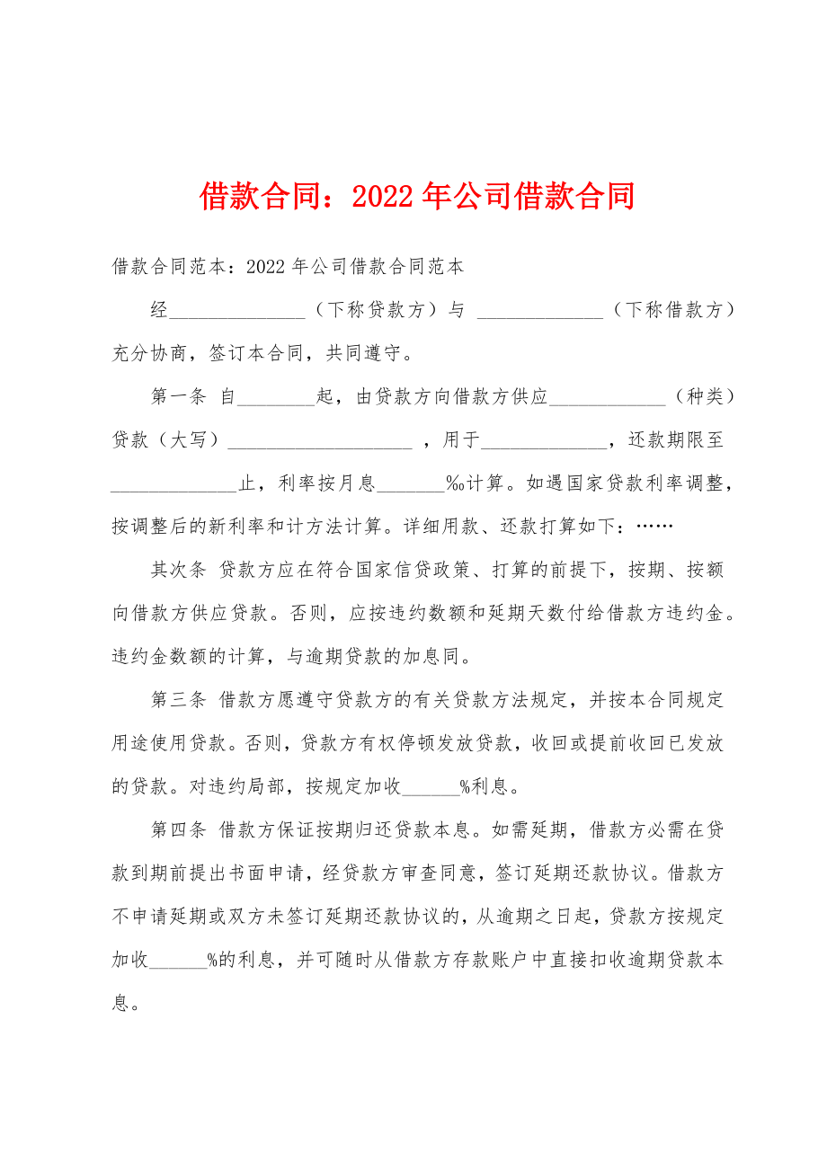 借款2022年公司借款合同_第1页