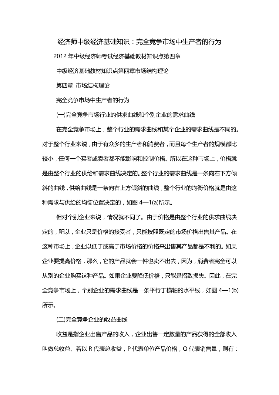 经济师中级经济基础知识：完全竞争市场中生产者的行为（一）_第1页