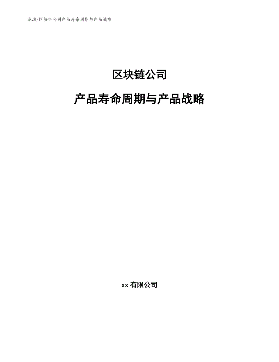 区块链公司产品寿命周期与产品战略_第1页