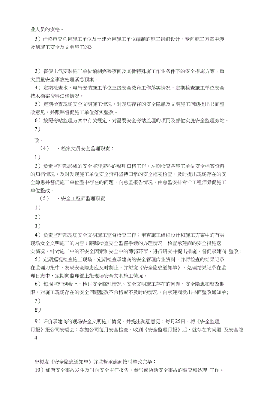 X工程安全监理实施细则_第3页