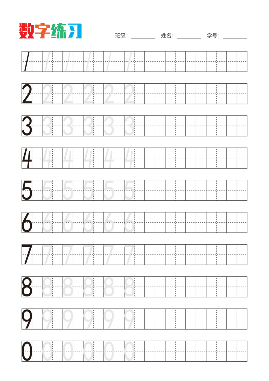 小学生阿拉伯数字描红字帖_第1页