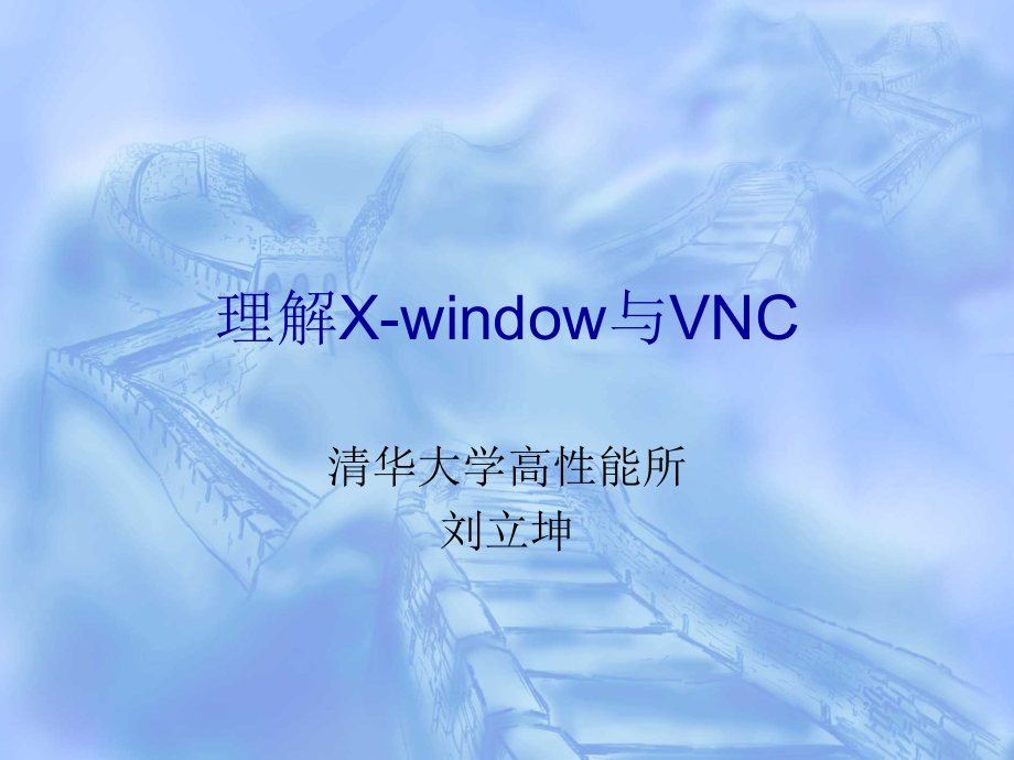 《理解Xwindow与》PPT课件_第1页