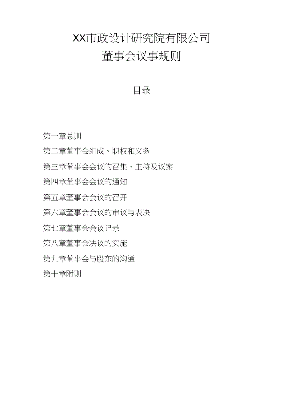 XX市政设计研究院有限公司董事会议事规则_第1页