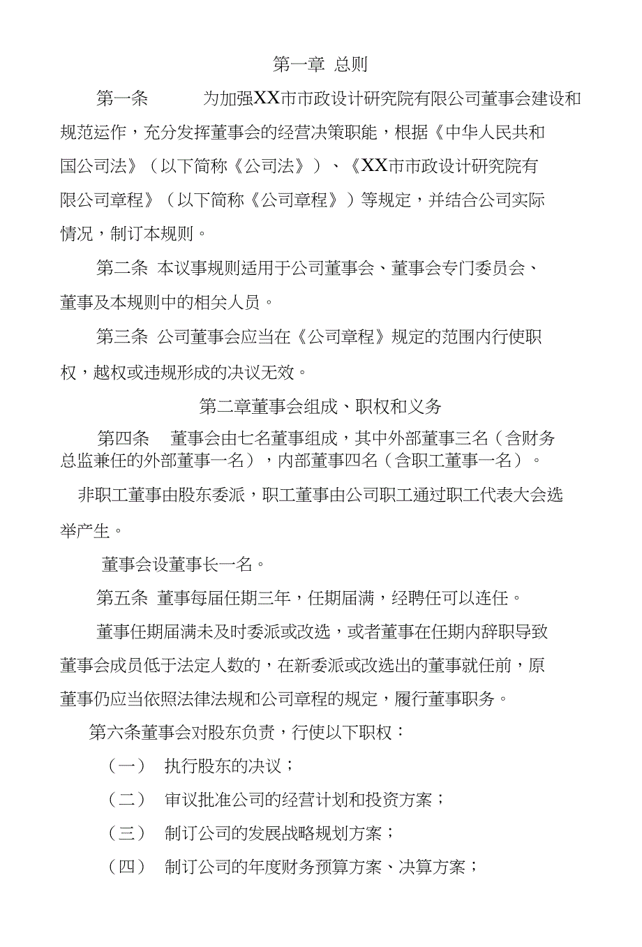 XX市政设计研究院有限公司董事会议事规则_第2页