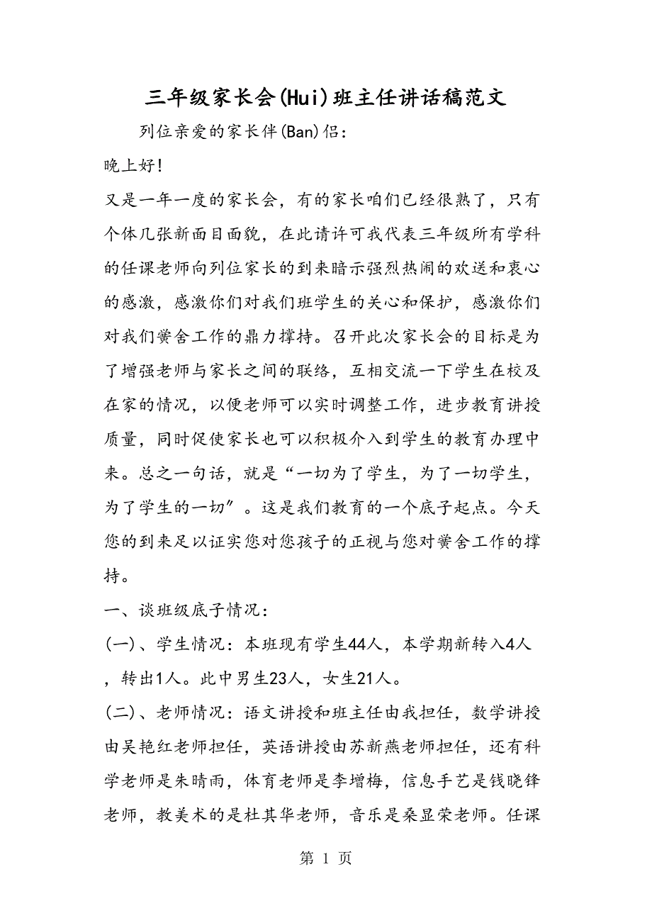 三级家长会班主任发言稿范文_第1页