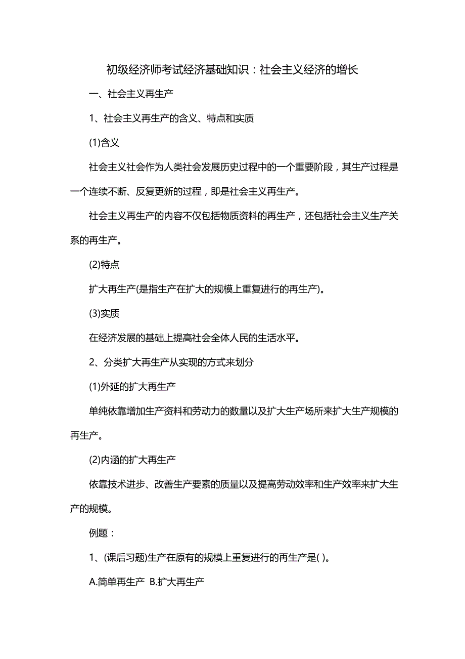 初级经济师考试经济基础知识：社会主义经济的增长_第1页